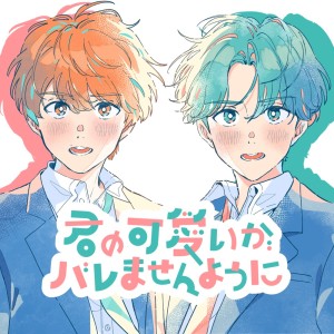 Album kimino kawaiiga baremasenyouni from HoneyWorks