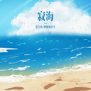 Album 寂海 from 夏艺韩