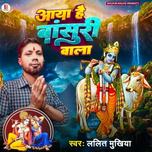 Lalit Mukhiya的專輯Aaya Hai Bansuri Wala