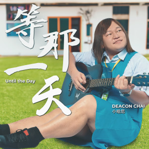 Album 等那一天 from Deacon Chai 小哈尼.