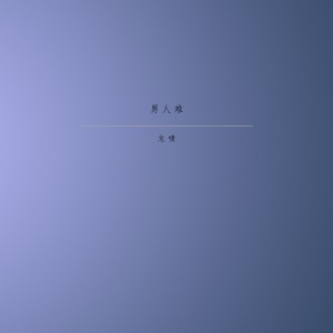 收聽龍嘯的做個好男人不容易歌詞歌曲