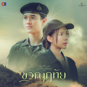 อัลบัม อย่าปล่อยมือ (Original Soundtrack From "ขวัญฤทัย") ศิลปิน โดม จารุวัฒน์