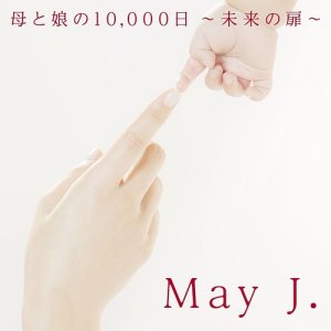 ดาวน์โหลดและฟังเพลง Haha To Musume No 10.000 Nichi -Mirai No Tobira- (Mother's Vocal Only) พร้อมเนื้อเพลงจาก Aki Yashiro