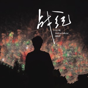 Album 战纪 from 丸子西