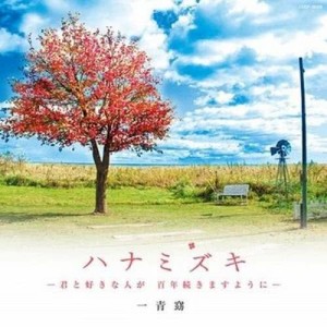 ดาวน์โหลดและฟังเพลง Hanamizuki พร้อมเนื้อเพลงจาก 一青窈