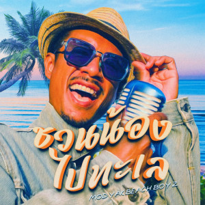 Dengarkan lagu ชวนน้องไปทะเล nyanyian มดยักษ์ บีชบอย dengan lirik