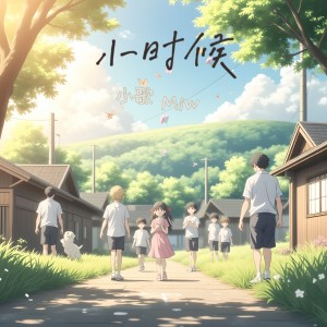 Album 小时候 from 小歌Mlw