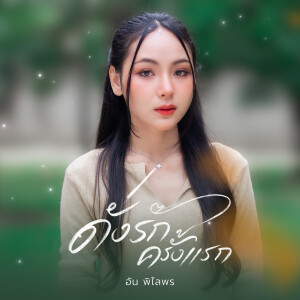 Album ดั่งรักครั้งแรก from อัน พิไลพร