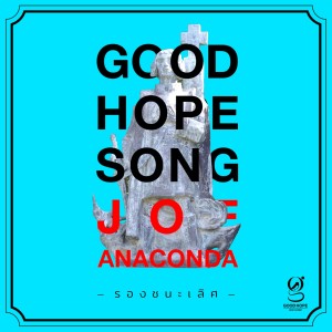 ดาวน์โหลดและฟังเพลง รองชนะเลิศ พร้อมเนื้อเพลงจาก โจอนาคอนด้า