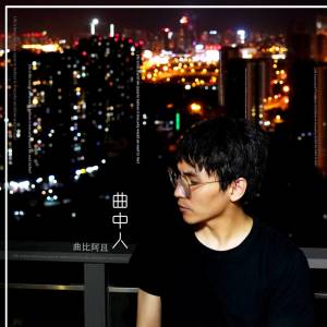 收聽曲比阿且的曲中人歌詞歌曲