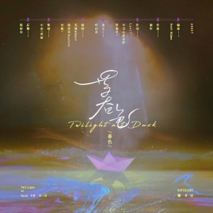 Listen to 暮色（Twilight At Dusk） (完整版) song with lyrics from Levi