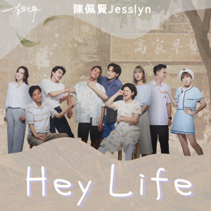 陳佩賢的專輯Hey Life