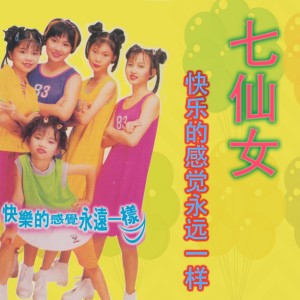 Album 快乐的感觉永远一样, Vol. 2 from 五朵金花