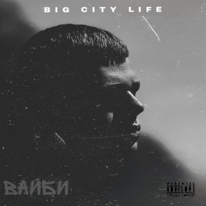 Listen to Ненавидишь (Explicit) song with lyrics from Вайби