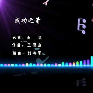 Listen to 成功之箭 (Live) song with lyrics from 曲樑