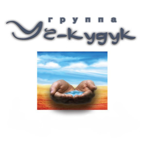 Listen to I Love You, Baby song with lyrics from Уч-Кудук