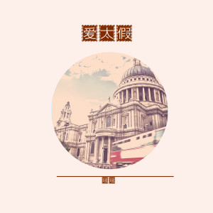 ดาวน์โหลดและฟังเพลง 爱太假 พร้อมเนื้อเพลงจาก 瑶瑶