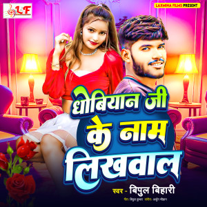 Album Dhobiyan Ji Ke Naam Likhwal from Bipul Bihari