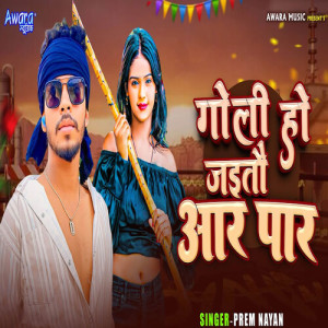 Album Goli Ho Jaitau Aar Par from Prem Nayan