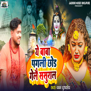 Listen to Ye Baba Pagali Chhod Gelai Sasural song with lyrics from Pawan Purwaiya