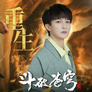 Listen to 重生 song with lyrics from 周深