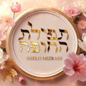 Album תפילת החופה from Shelo Mizrahi
