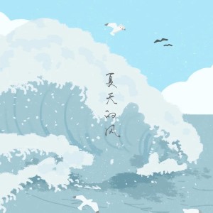 Album 夏天的风（七月的风懒懒的） from 蓝心羽