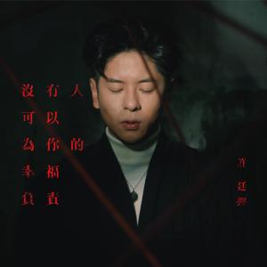 收听许廷铿的没有人可以为你的幸福负责歌词歌曲
