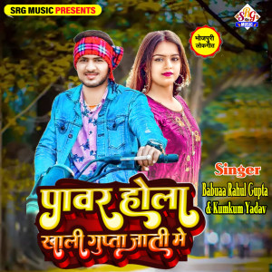 Listen to Pawar Hola Khali Gupta Jati Me song with lyrics from Babuaa Rahul Gupta