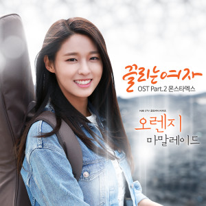 Monsta X的专辑Orange Marmalade OST Part.2