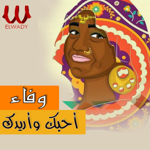 Listen to احبك واريدك song with lyrics from Wafaa