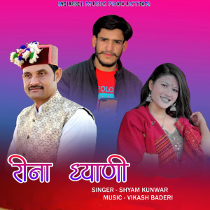 ดาวน์โหลดและฟังเพลง REENA DHIYANI พร้อมเนื้อเพลงจาก Shyam Kunwar