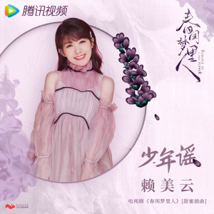 Listen to 少年谣 song with lyrics from 赖美云