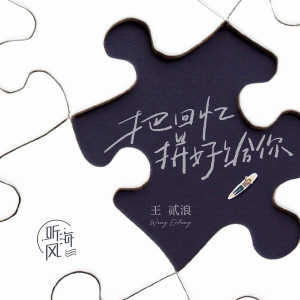 ดาวน์โหลดและฟังเพลง 把回忆拼好给你 พร้อมเนื้อเพลงจาก 王贰浪