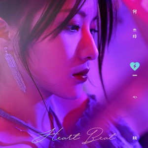 Dengarkan 心跳 lagu dari 何杰玲 dengan lirik