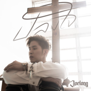 Album ปลงใจ - Single oleh Joelong