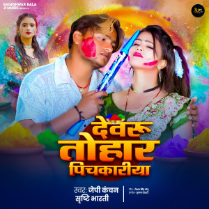 Album Devru Tohar Pichkariya from Jp Kanchan