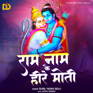 Album Ram Naam Ke Hire Moti from Sunil Yadav Golu