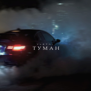 Album Туман oleh YLETAI