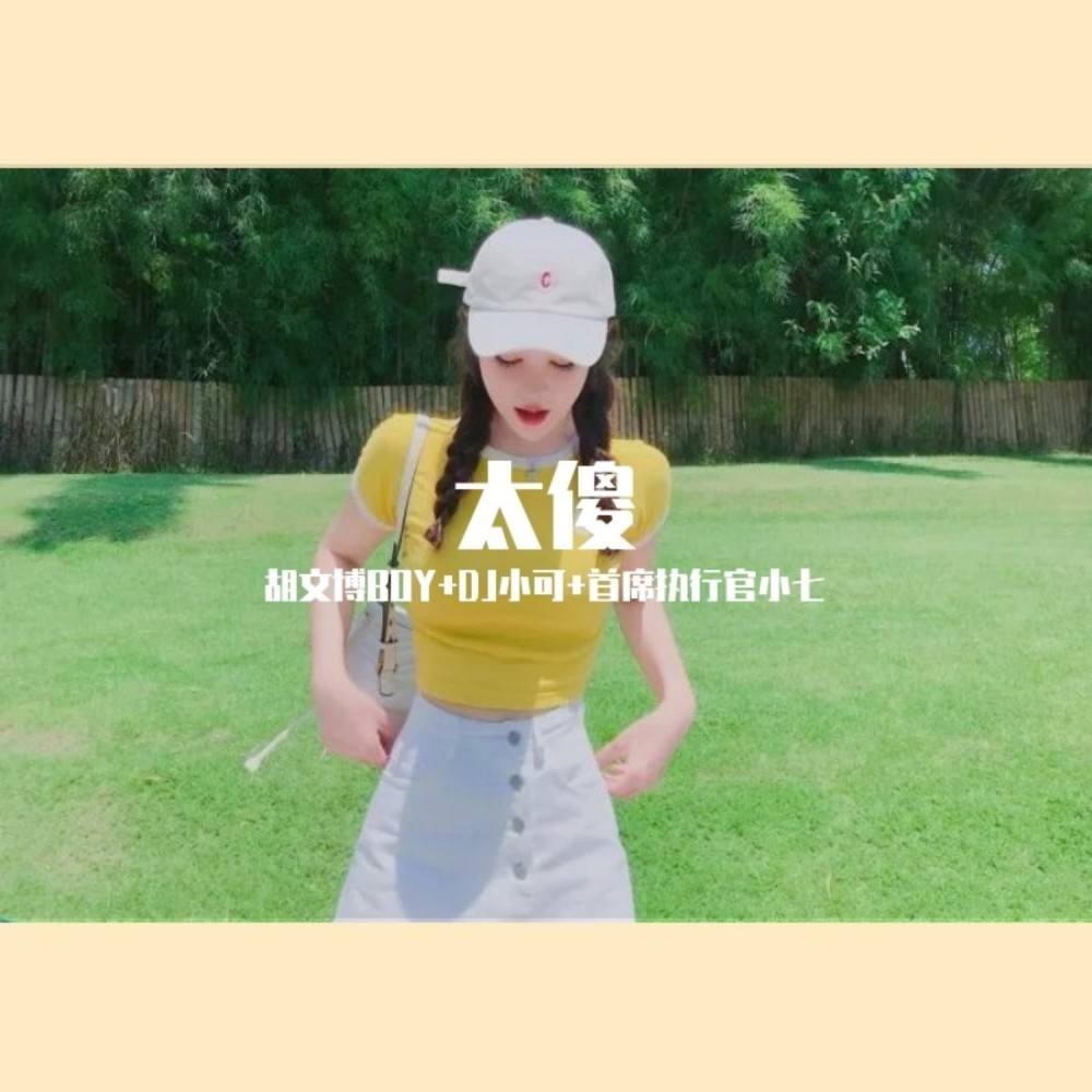 忘了我的爱 (DJ版)
