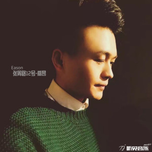 Listen to 傻瓜 song with lyrics from 高昂