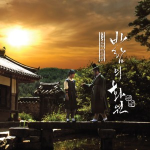 อัลบัม 바람의 화원 (Original Television Soundtrack) ศิลปิน 赵成茂