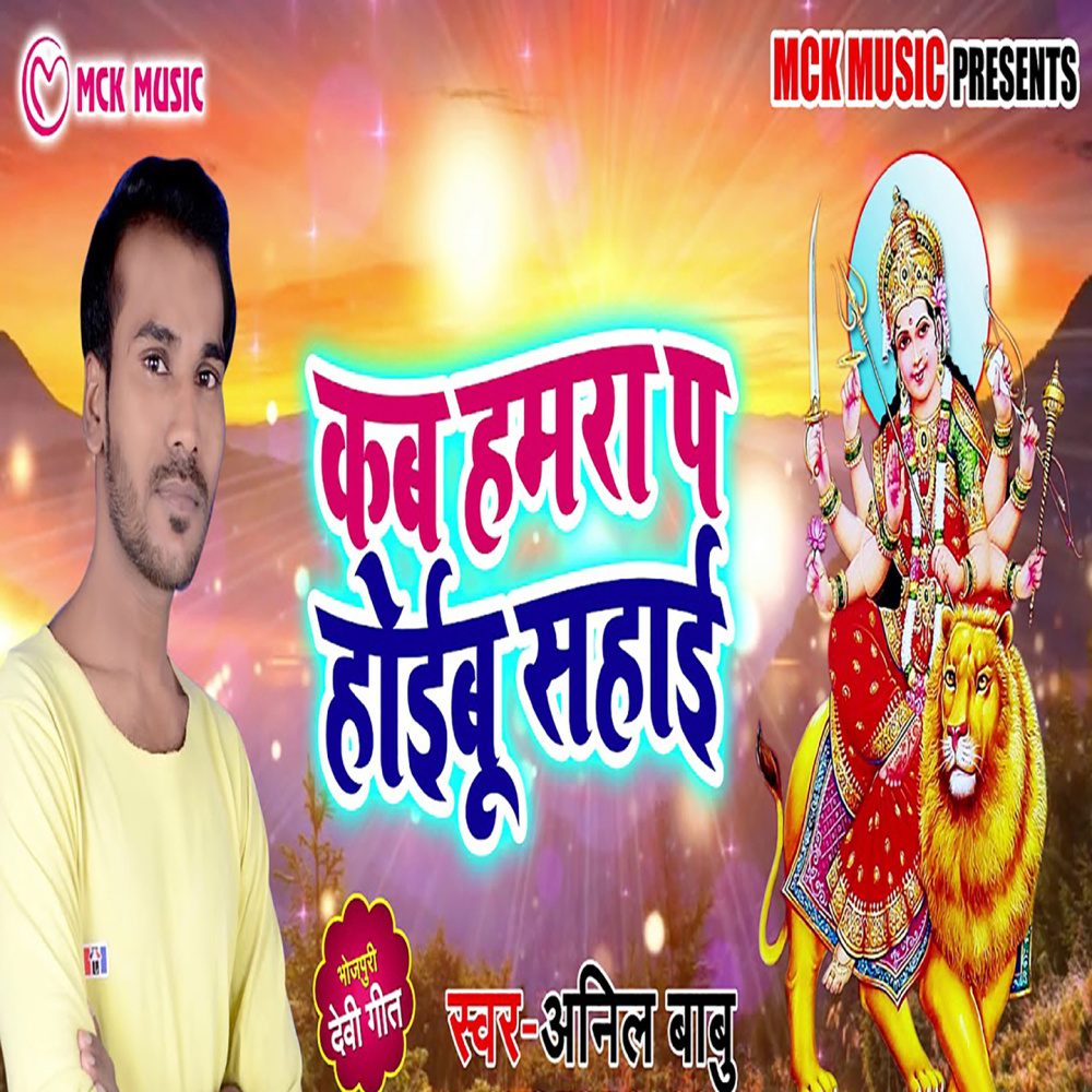 Kab Hamara P Hoibu Sahai