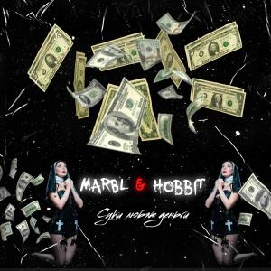 收聽MARBL的Суки любят деньги (Explicit)歌詞歌曲