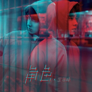收聽李易峰的角色歌詞歌曲