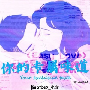 收聽Beatbox_小文的你的專屬味道 (完整版)歌詞歌曲