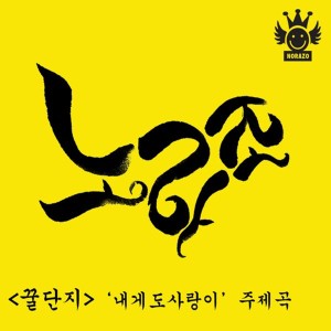 收听Norazo的꿀단지_내게도 사랑이歌词歌曲