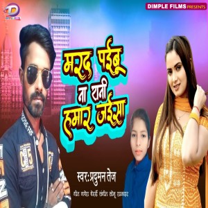 收聽Praduman Tej的Marad Paibu Na Rani Hamar Jaisa (Bhojpuri)歌詞歌曲