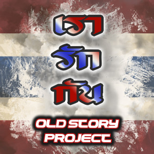 收聽OLD STORY PROJECT的เรารักกัน歌詞歌曲