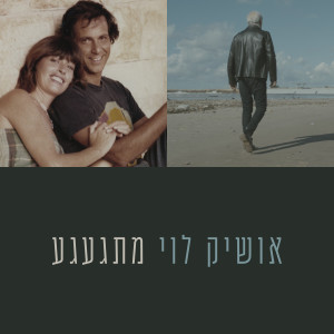 Listen to מתגעגע song with lyrics from אושיק לוי